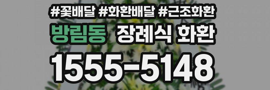 방림동 장례식 화환