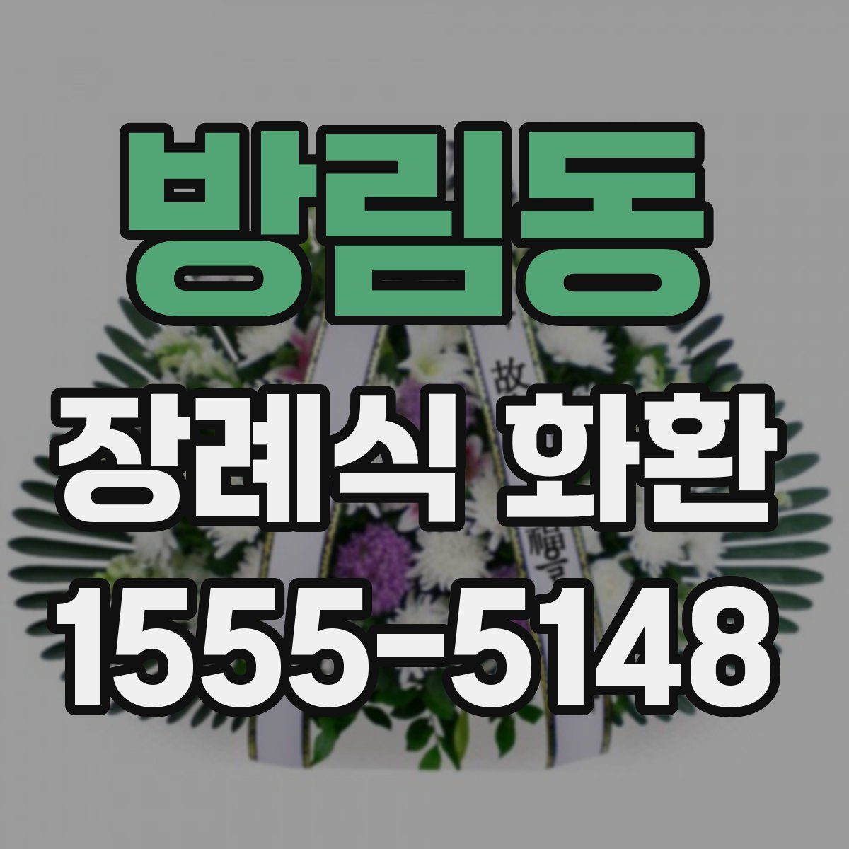 방림동 장례식 화환