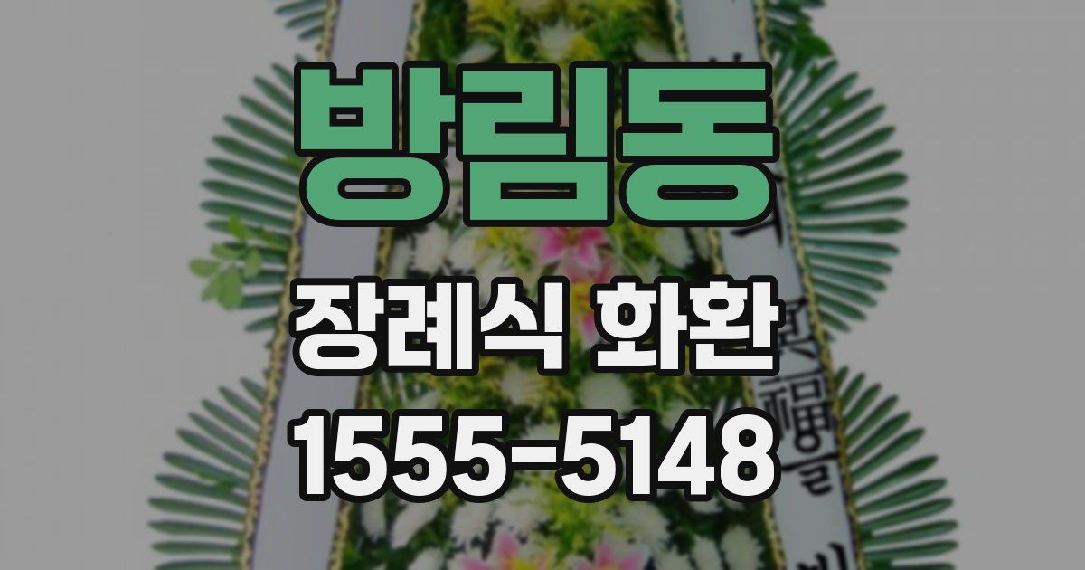 방림동 장례식 화환