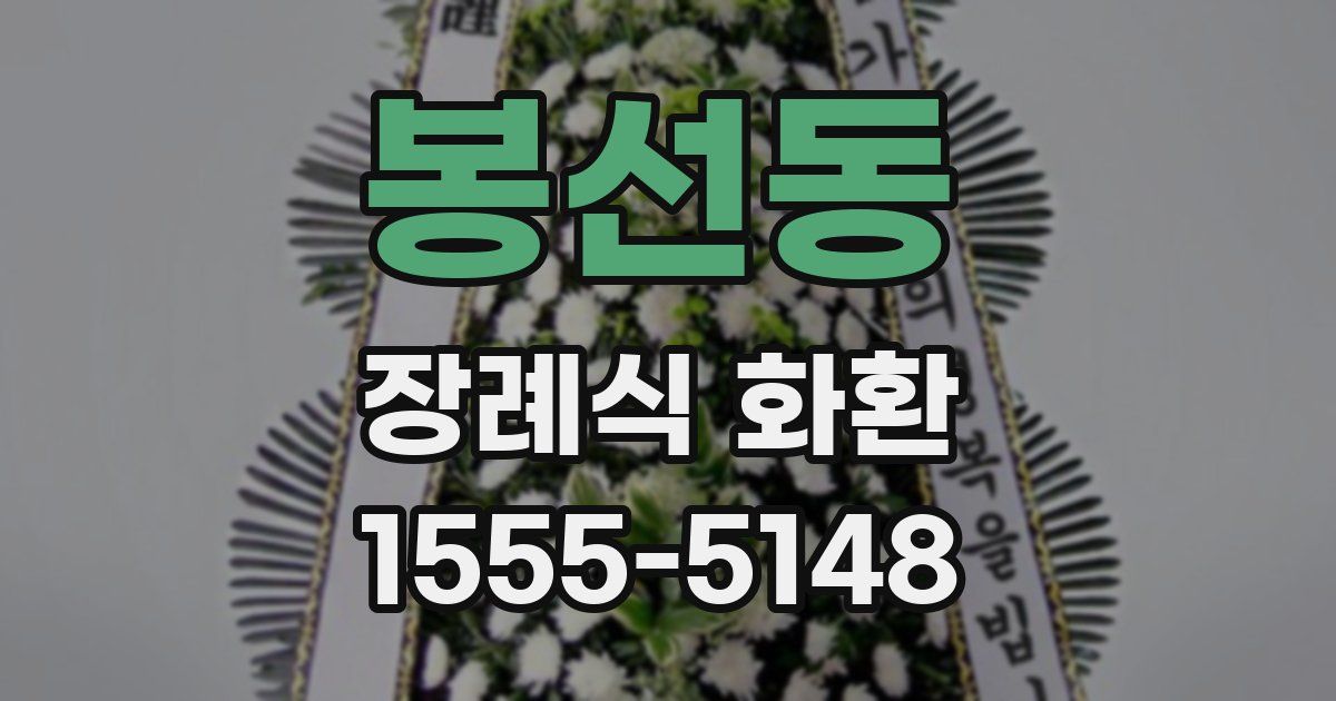 봉선동 장례식 화환