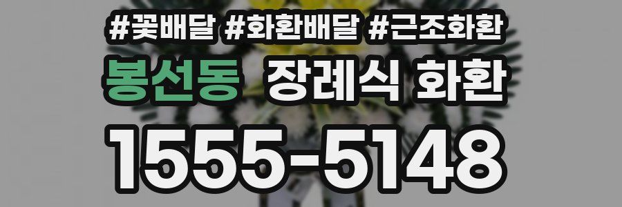 봉선동 장례식 화환