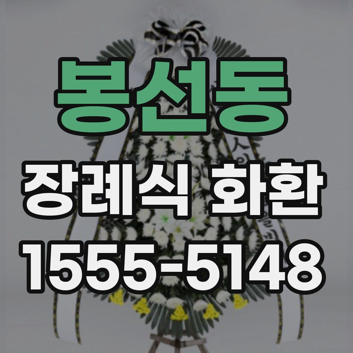 봉선동 장례식 화환