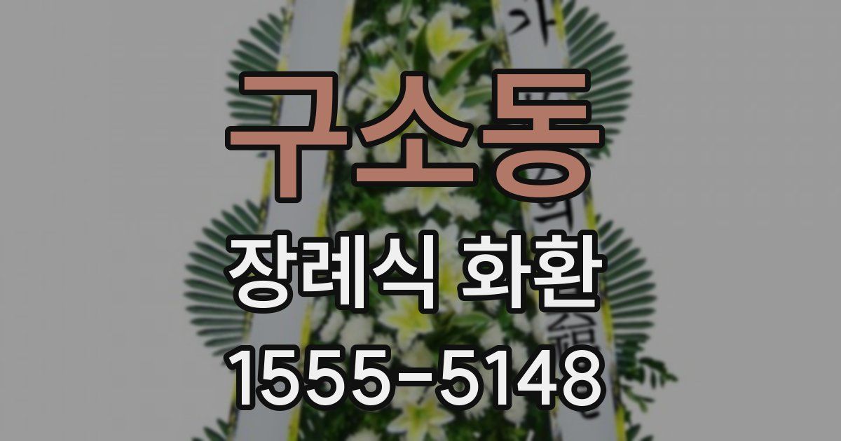 구소동 장례식 화환