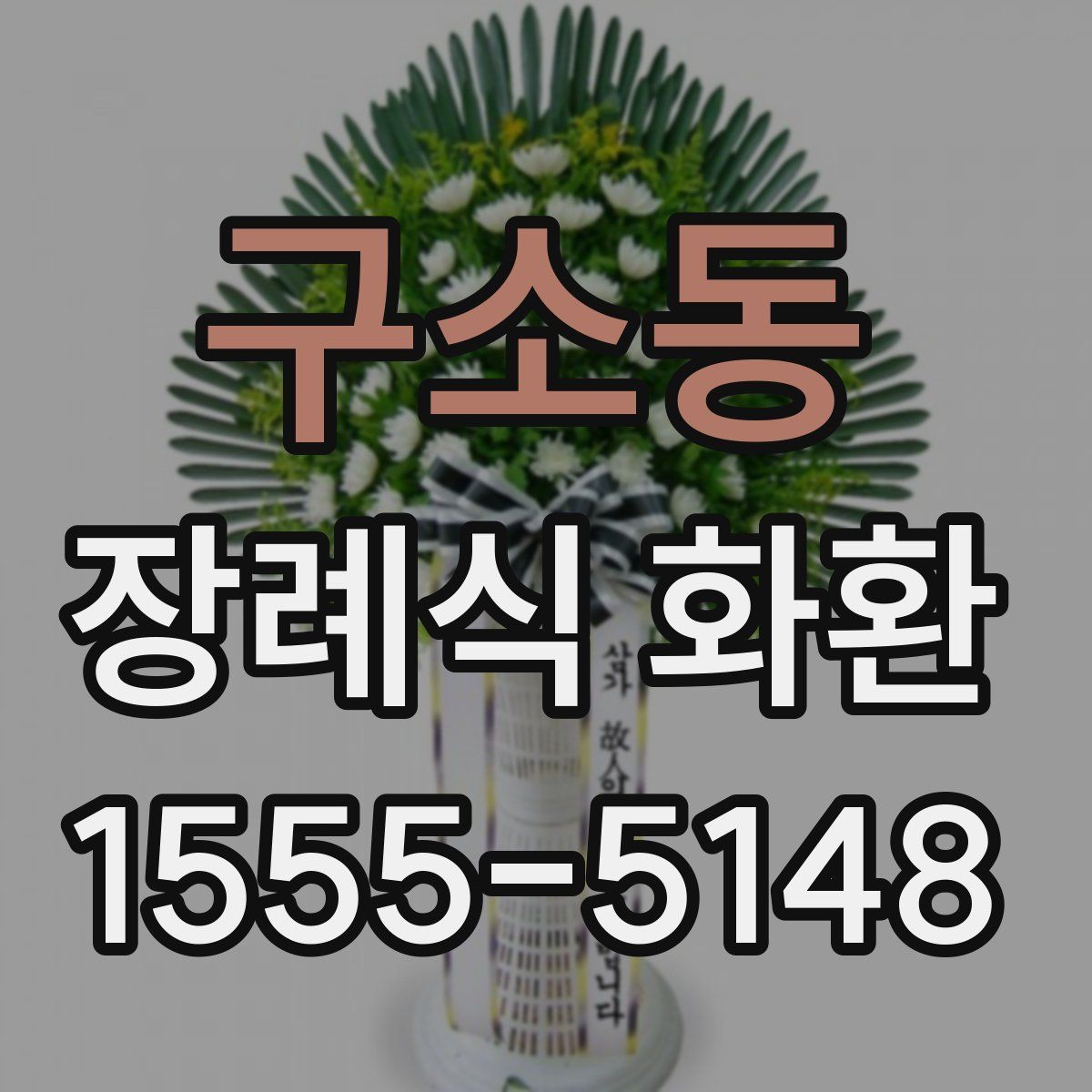 구소동 장례식 화환