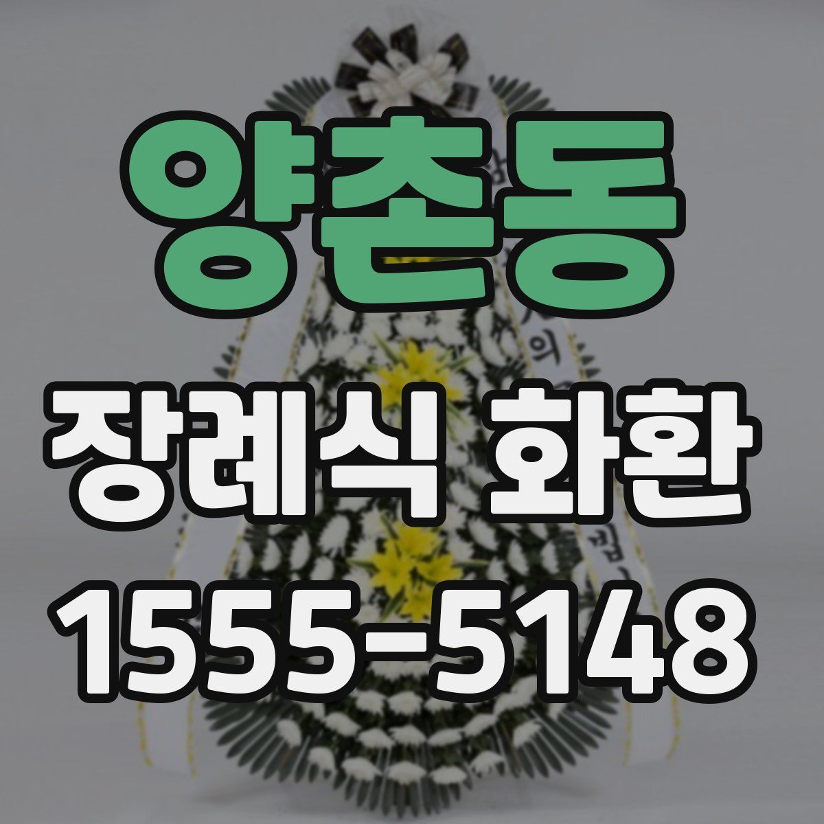 양촌동 장례식 화환