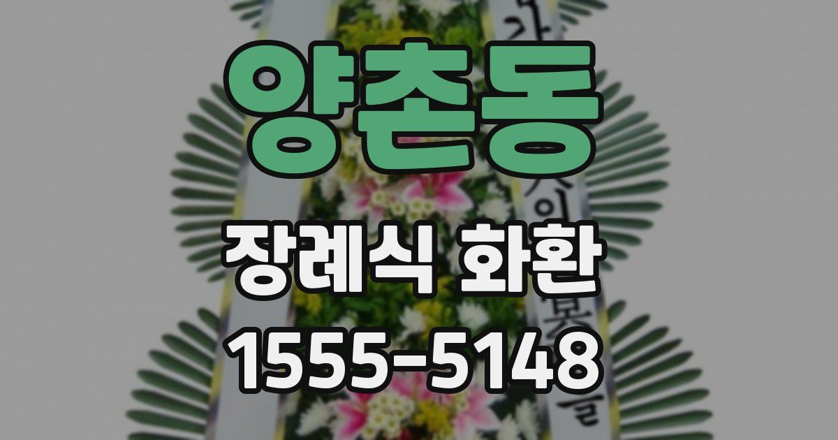 양촌동 장례식 화환