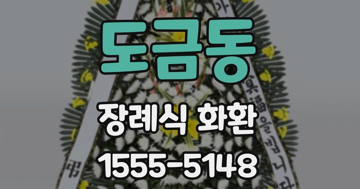 도금동 장례식 화환