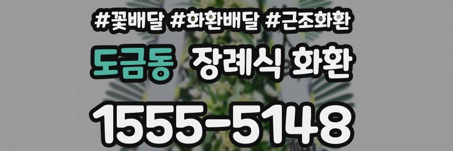 도금동 장례식 화환