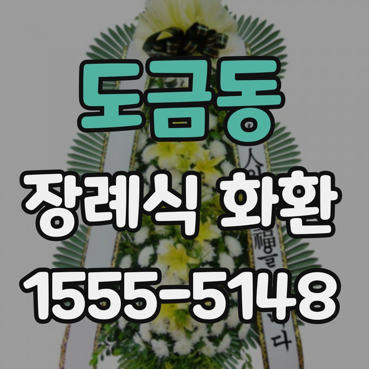 도금동 장례식 화환