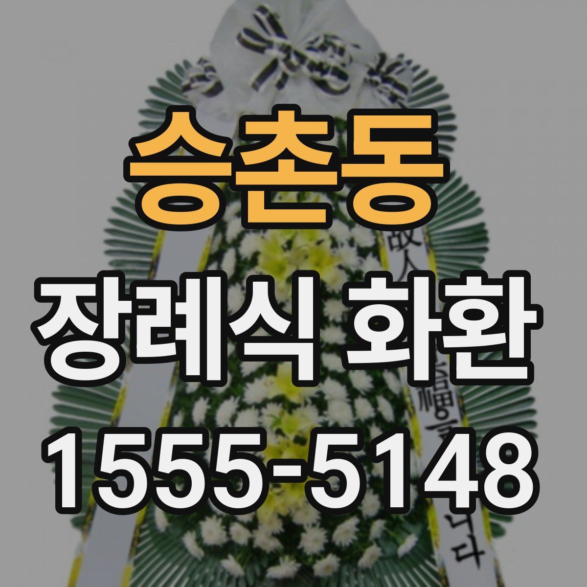 승촌동 장례식 화환