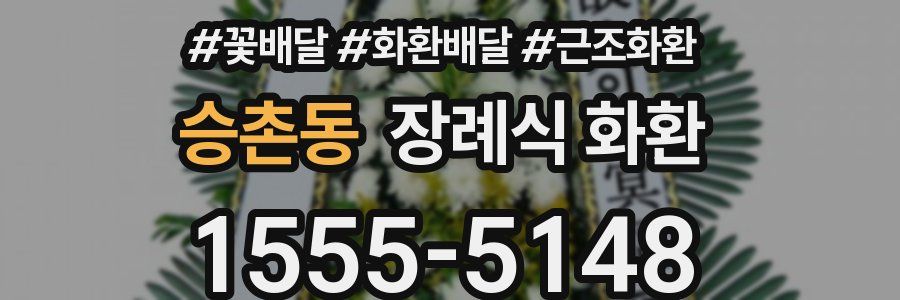 승촌동 장례식 화환