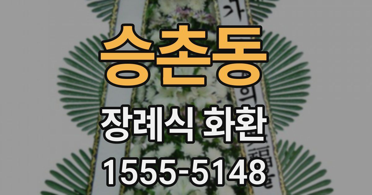 승촌동 장례식 화환