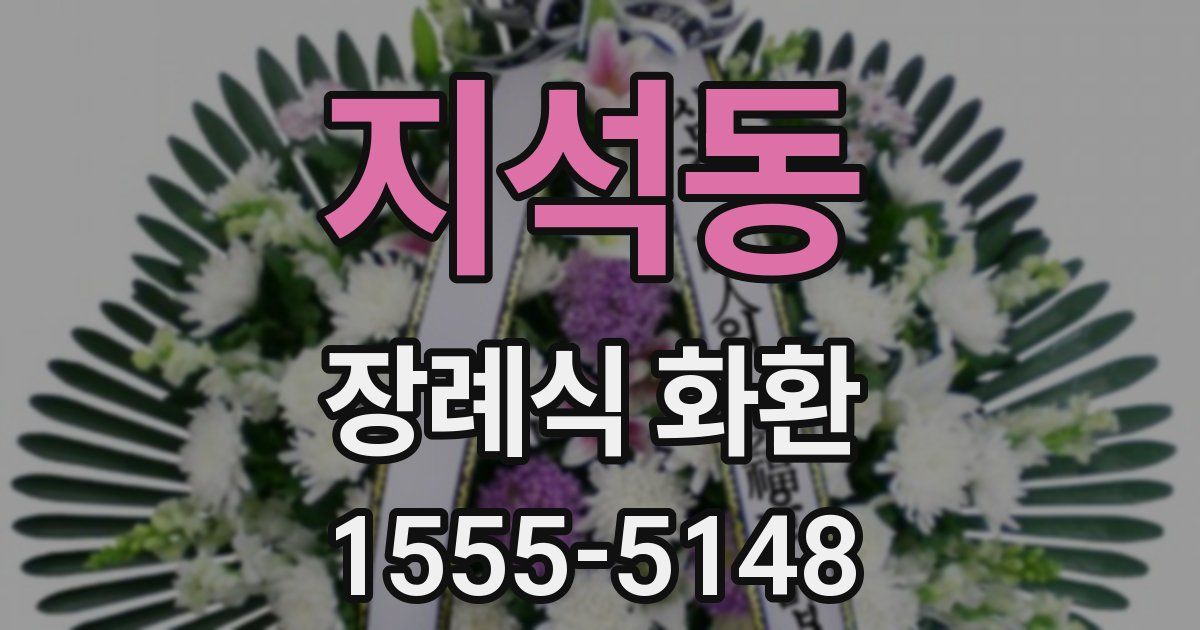 지석동 장례식 화환