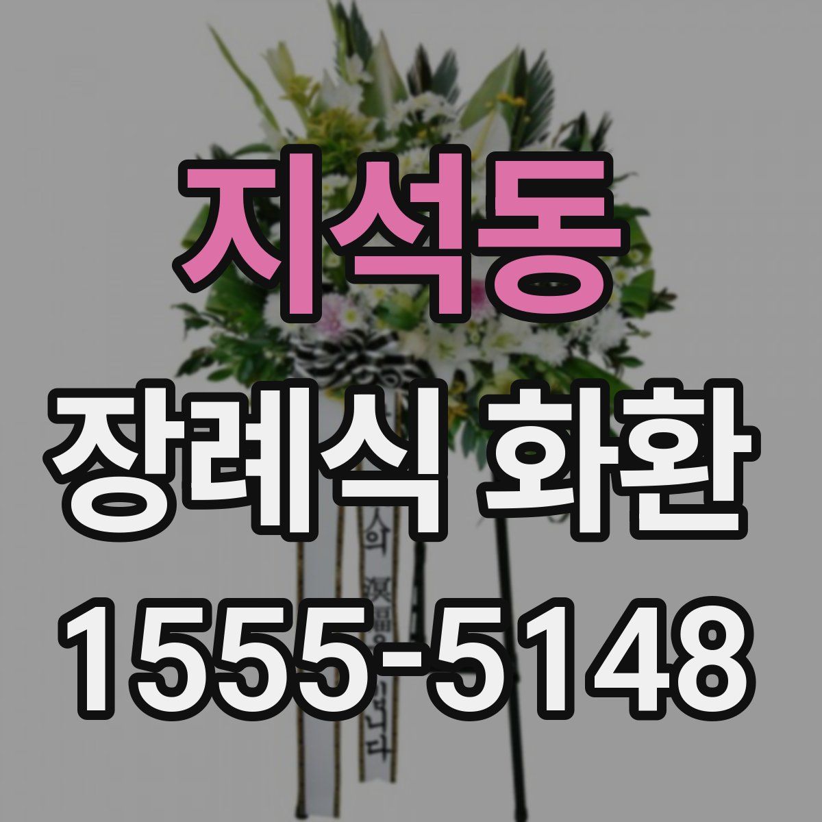 지석동 장례식 화환
