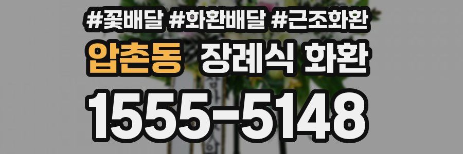 압촌동 장례식 화환