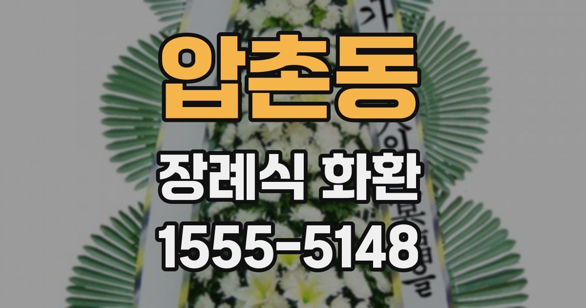 압촌동 장례식 화환
