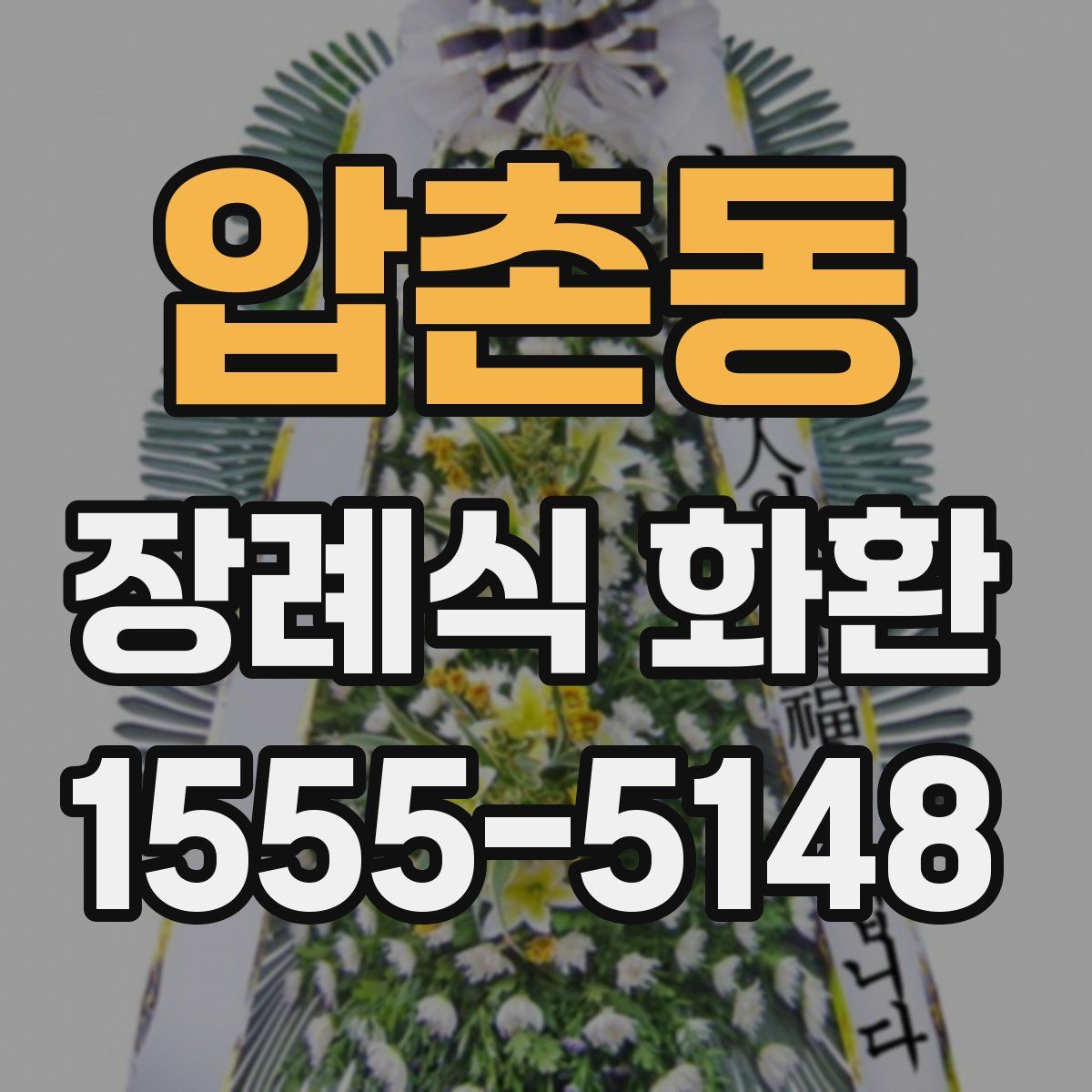 압촌동 장례식 화환