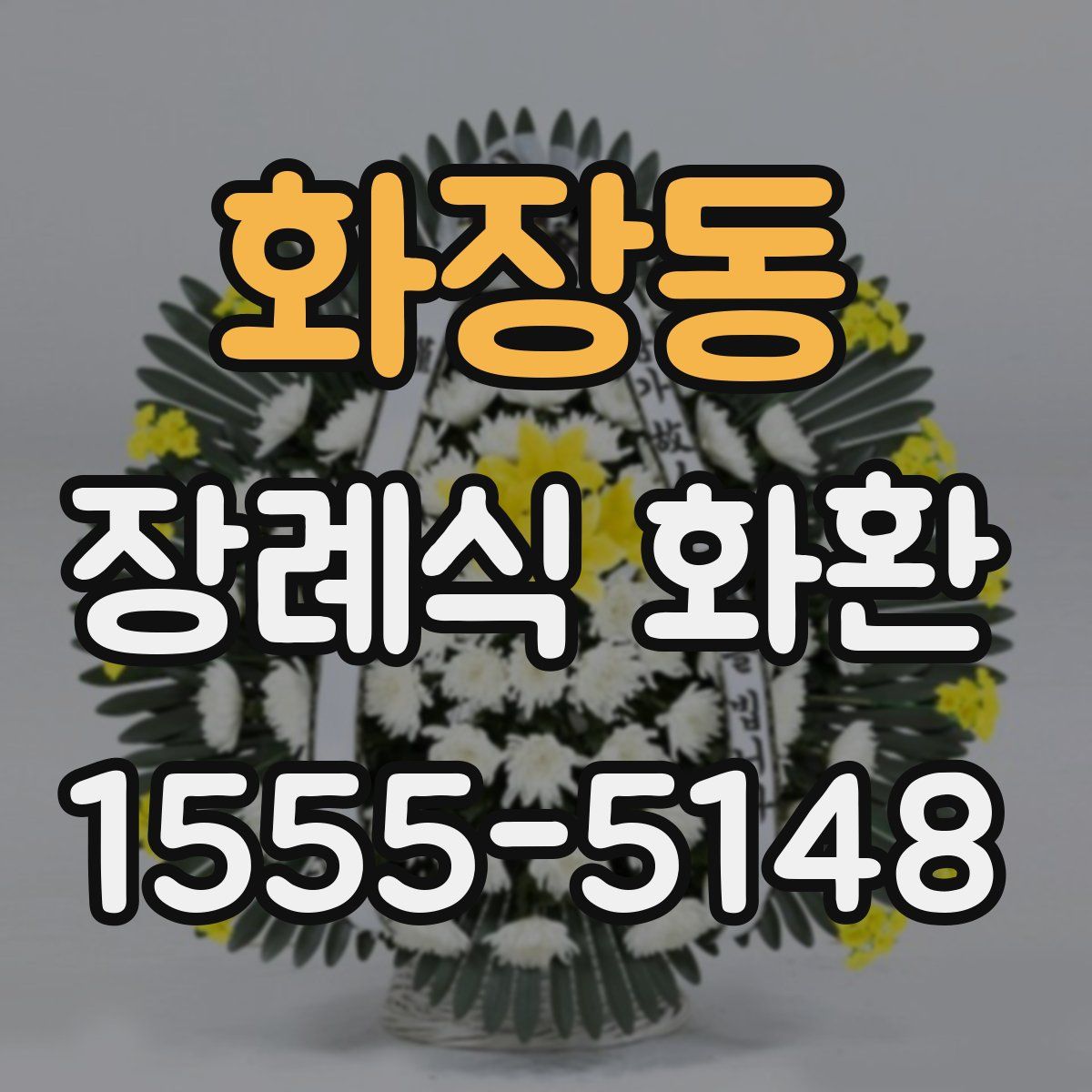 화장동 장례식 화환