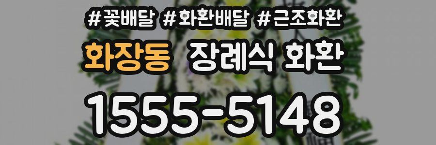 화장동 장례식 화환