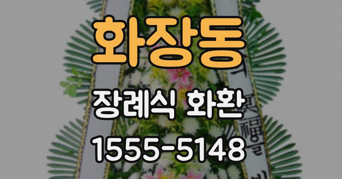 화장동 장례식 화환