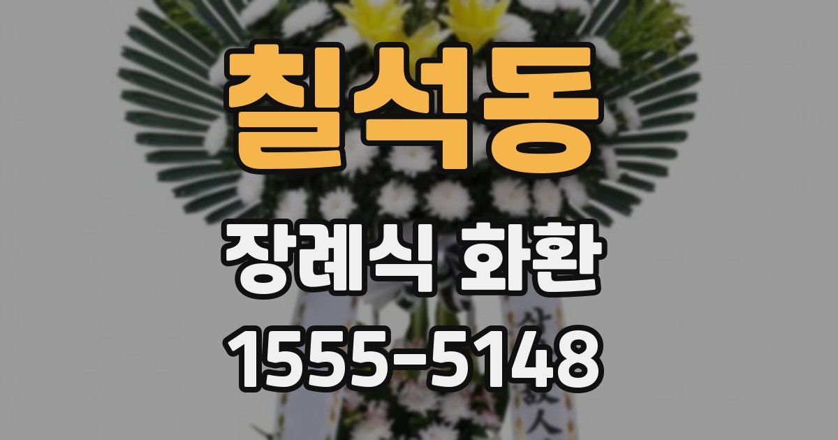 칠석동 장례식 화환