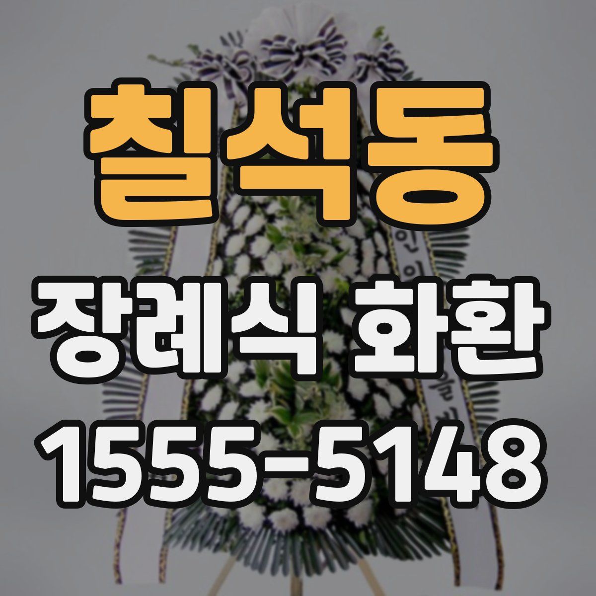 칠석동 장례식 화환