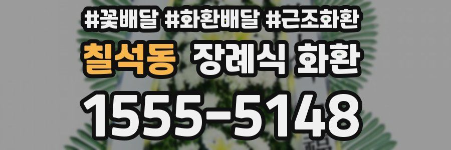 칠석동 장례식 화환