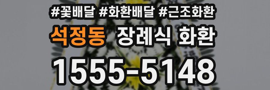 석정동 장례식 화환