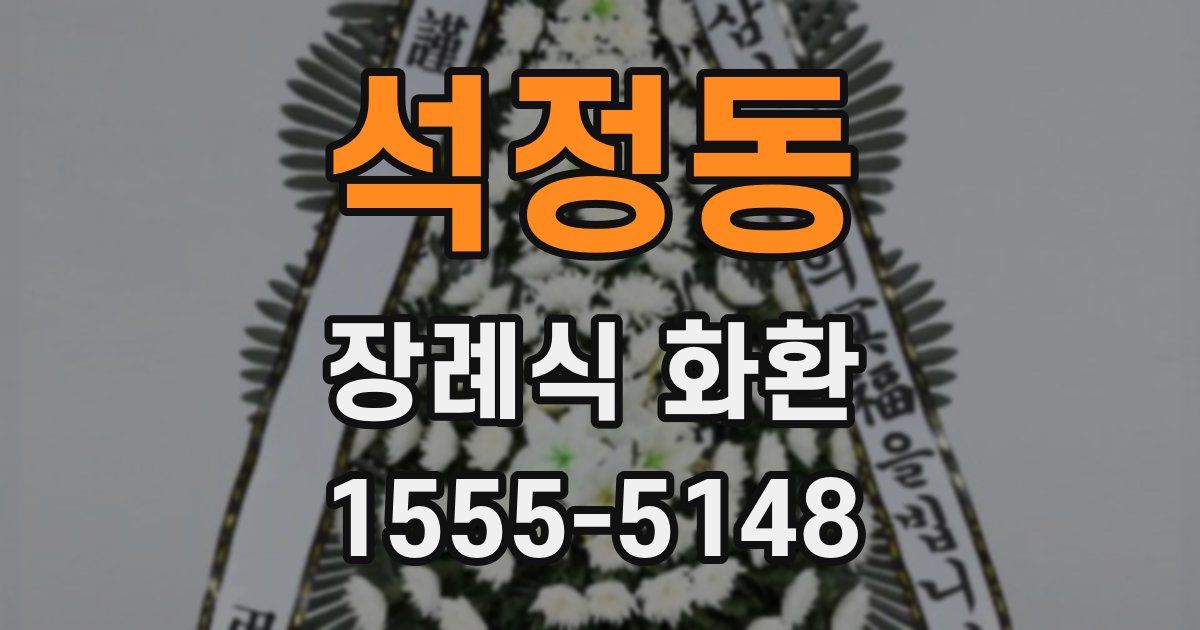 석정동 장례식 화환