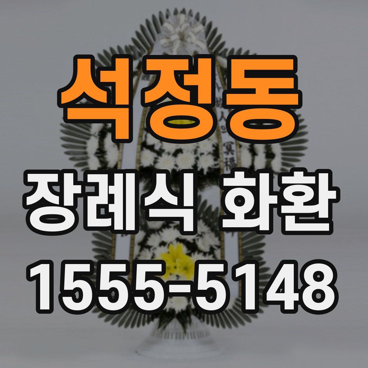 석정동 장례식 화환