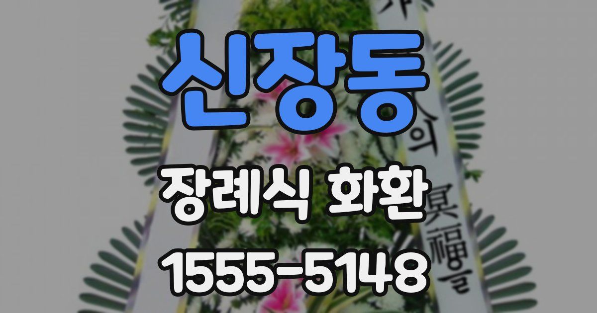 신장동 장례식 화환