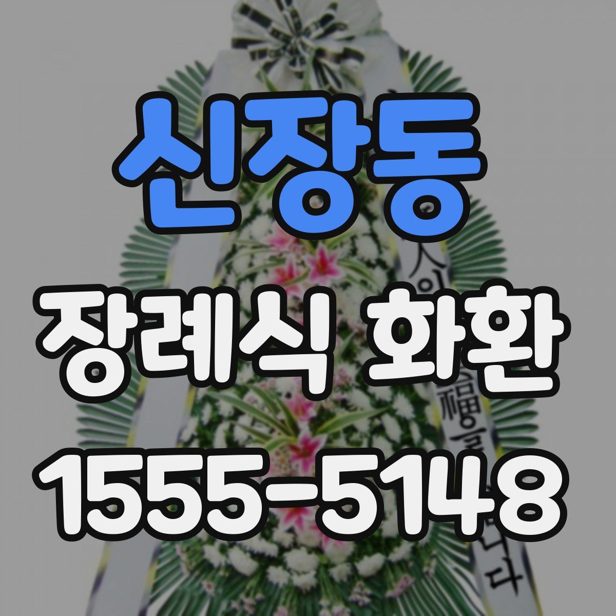신장동 장례식 화환