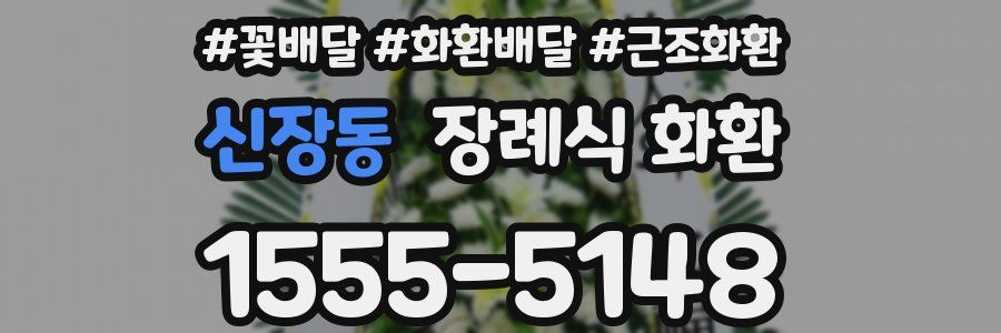 신장동 장례식 화환