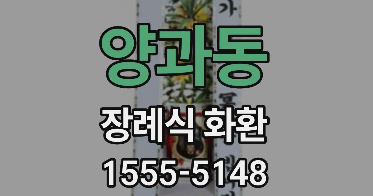 양과동 장례식 화환