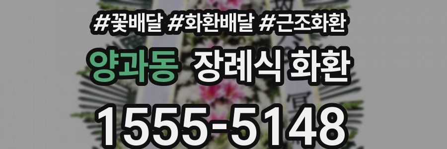 양과동 장례식 화환