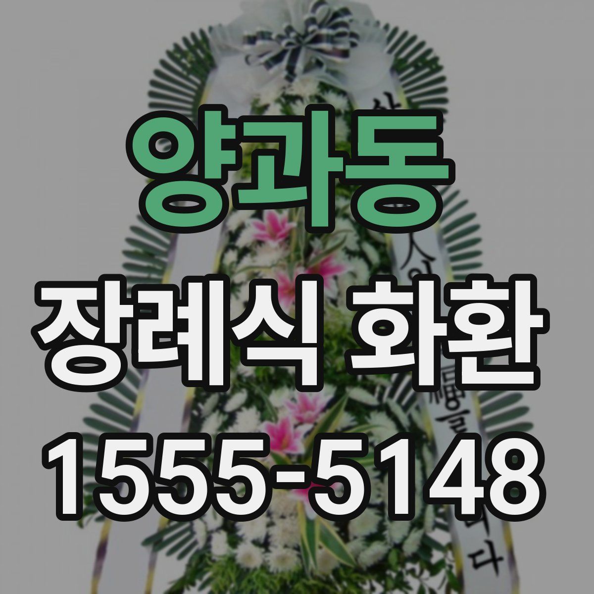 양과동 장례식 화환