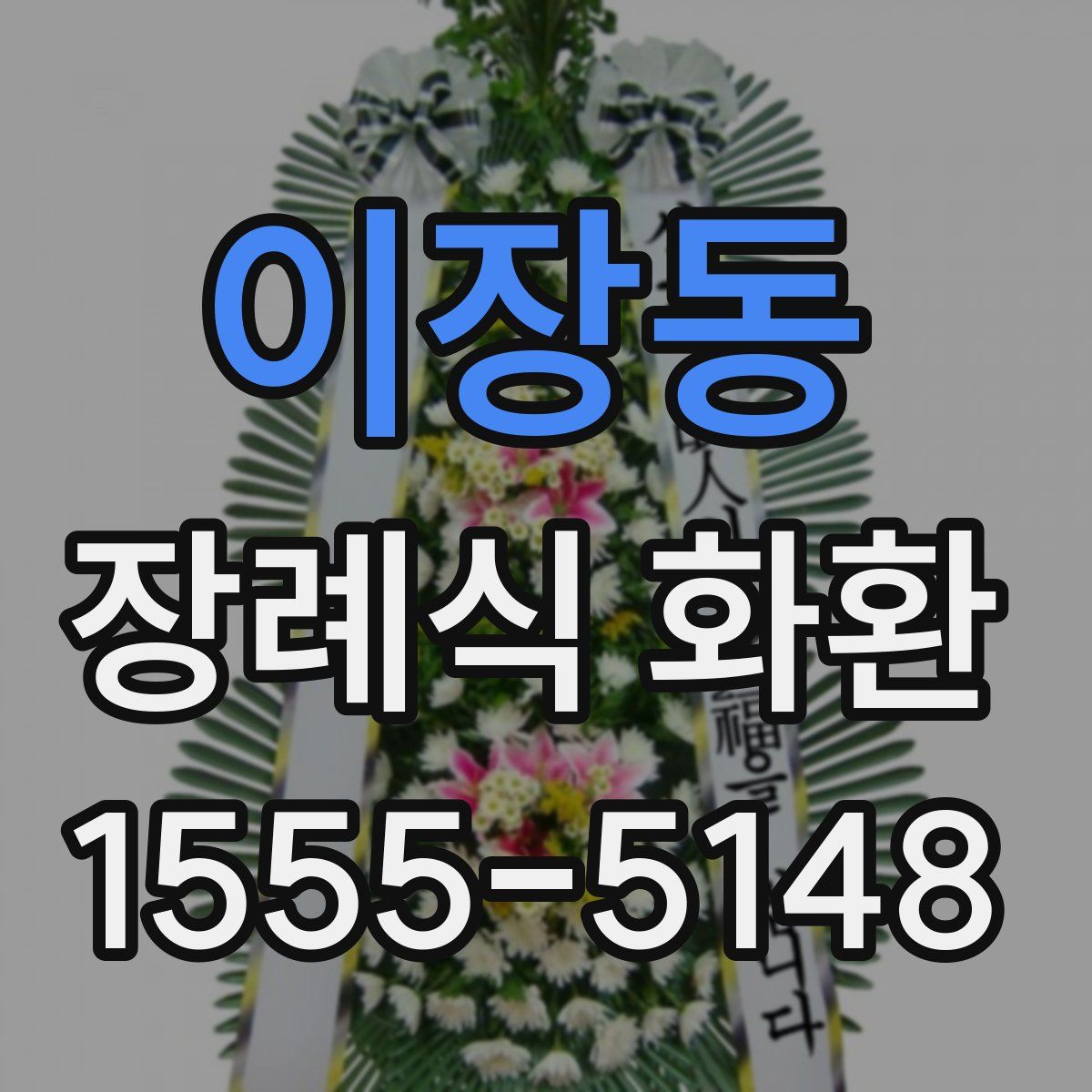 이장동 장례식 화환