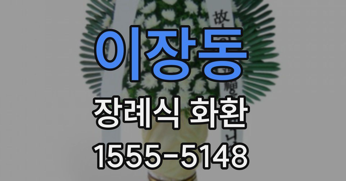 이장동 장례식 화환