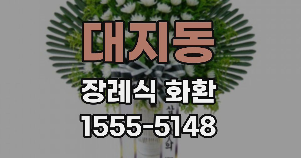 대지동 장례식 화환
