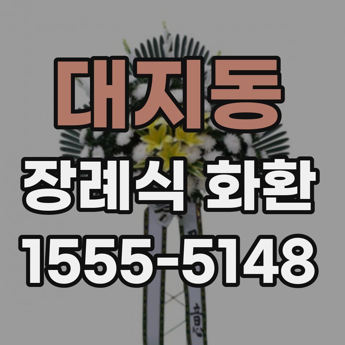 대지동 장례식 화환