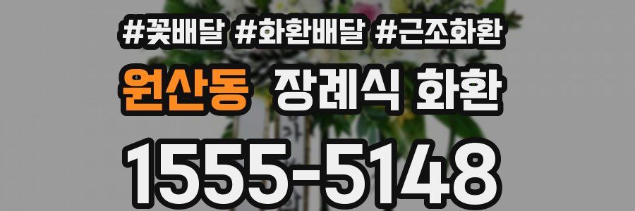 원산동 장례식 화환