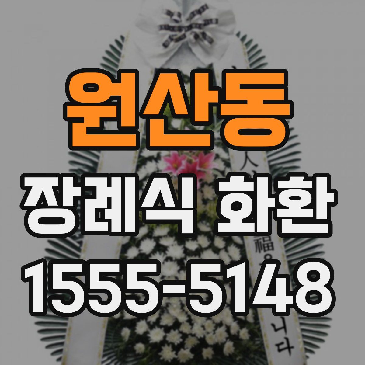 원산동 장례식 화환