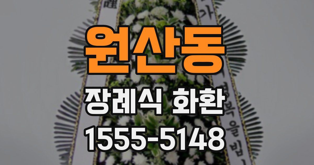 원산동 장례식 화환