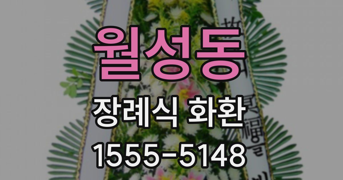 월성동 장례식 화환