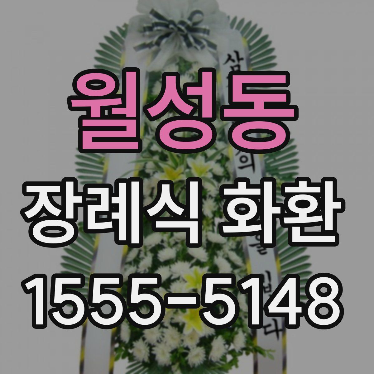 월성동 장례식 화환