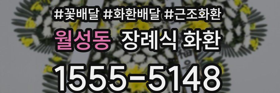 월성동 장례식 화환