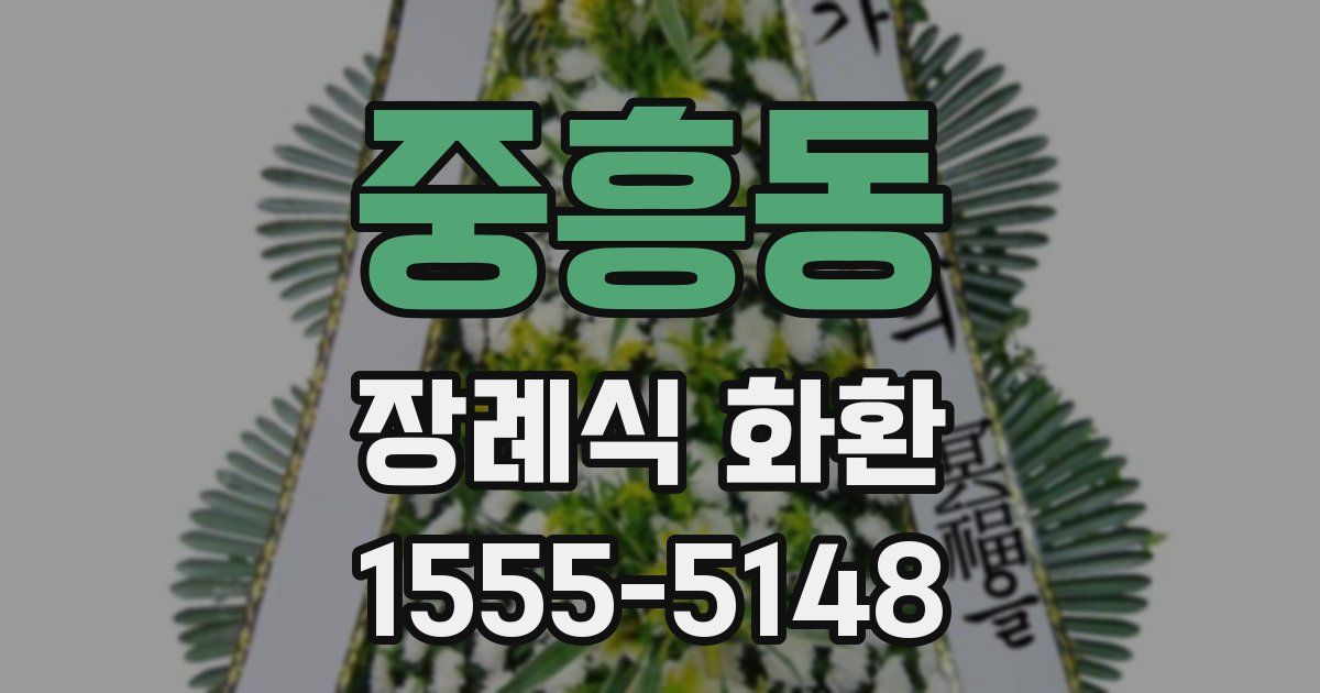 중흥동 장례식 화환
