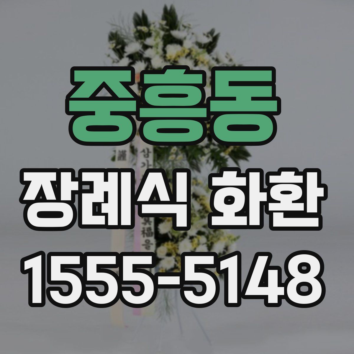 중흥동 장례식 화환