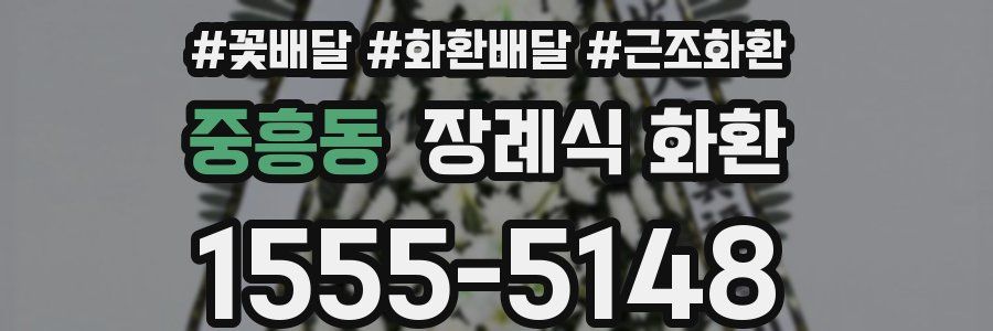 중흥동 장례식 화환