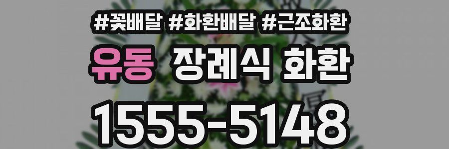 유동 장례식 화환